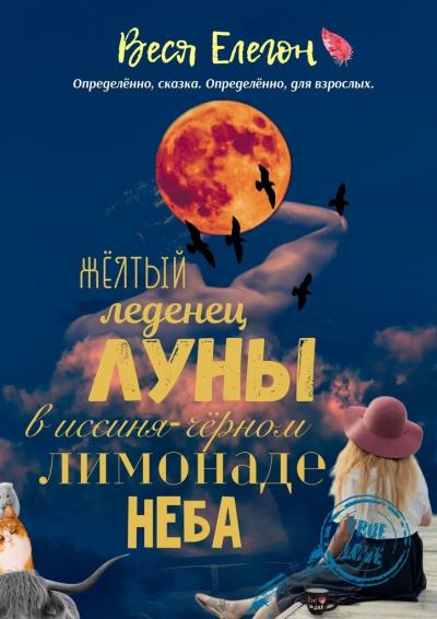 Книга Жёлтый леденец луны в иссиня-чёрном лимонаде неба (Веся Елегон)